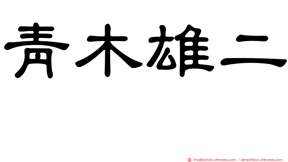 青木雄二 